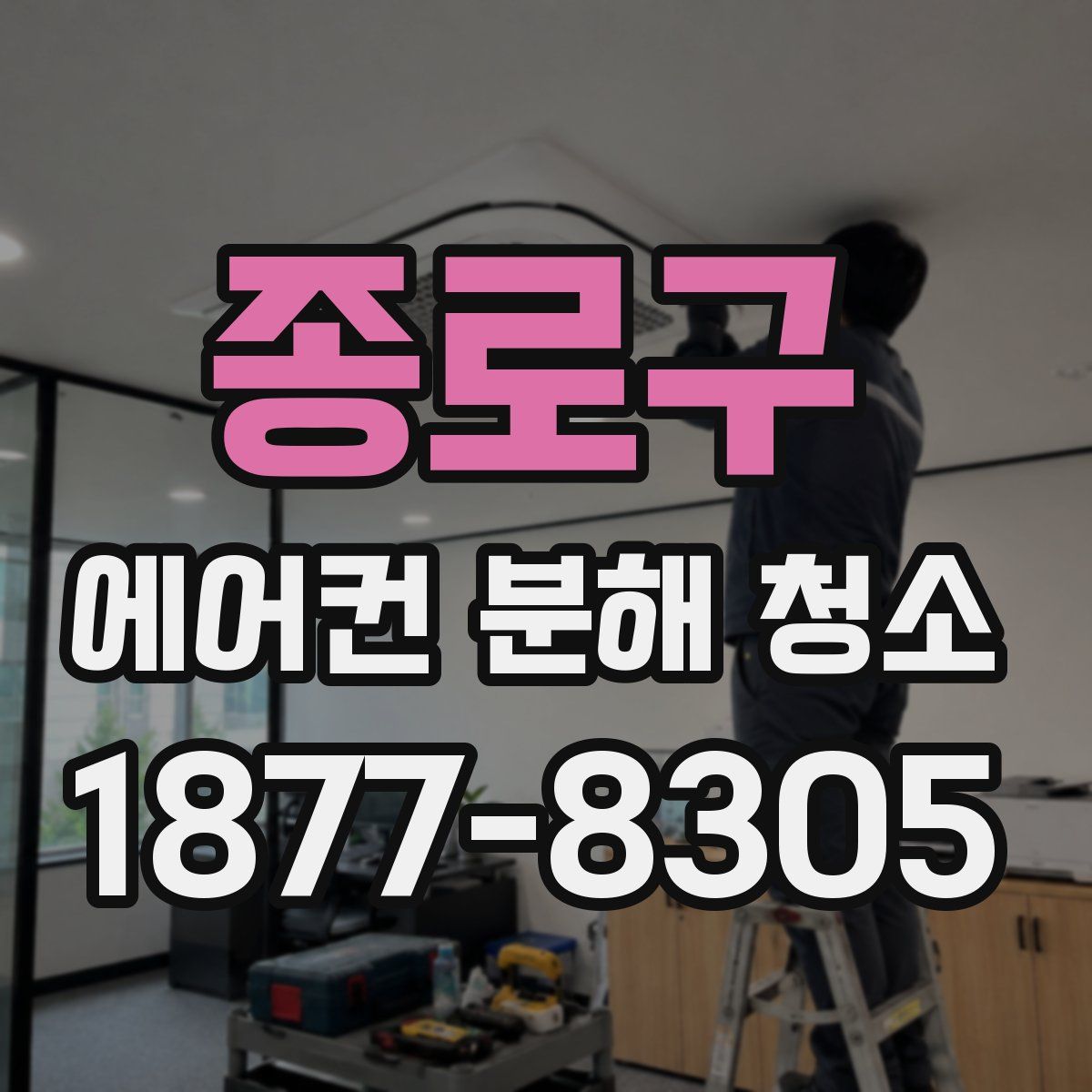 종로구 에어컨 분해 청소