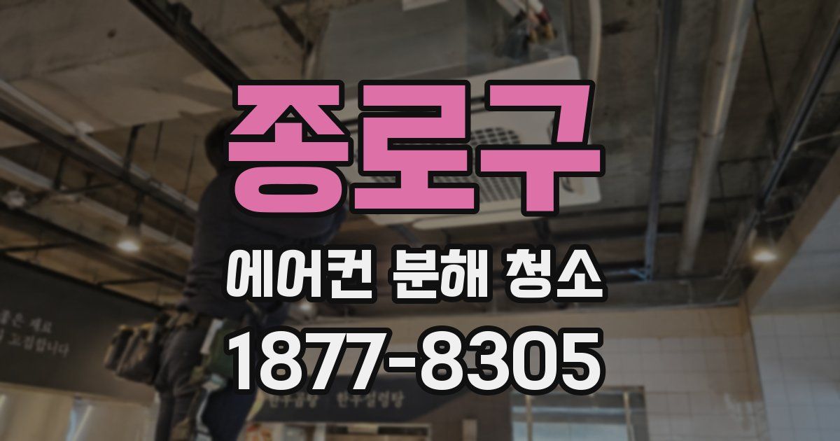 종로구 에어컨 분해 청소