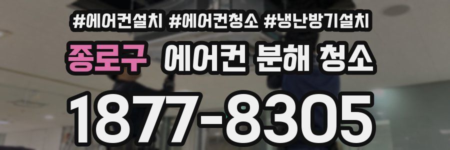 종로구 에어컨 분해 청소