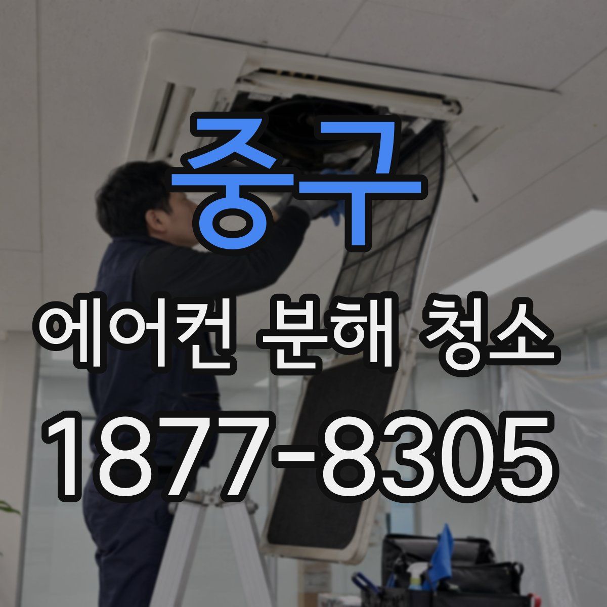 중구 에어컨 분해 청소