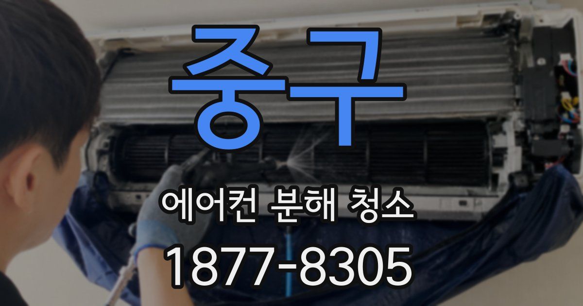 중구 에어컨 분해 청소