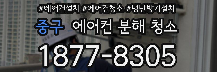 중구 에어컨 분해 청소