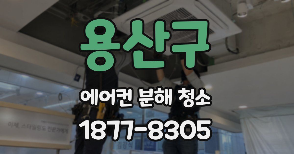 용산구 에어컨 분해 청소