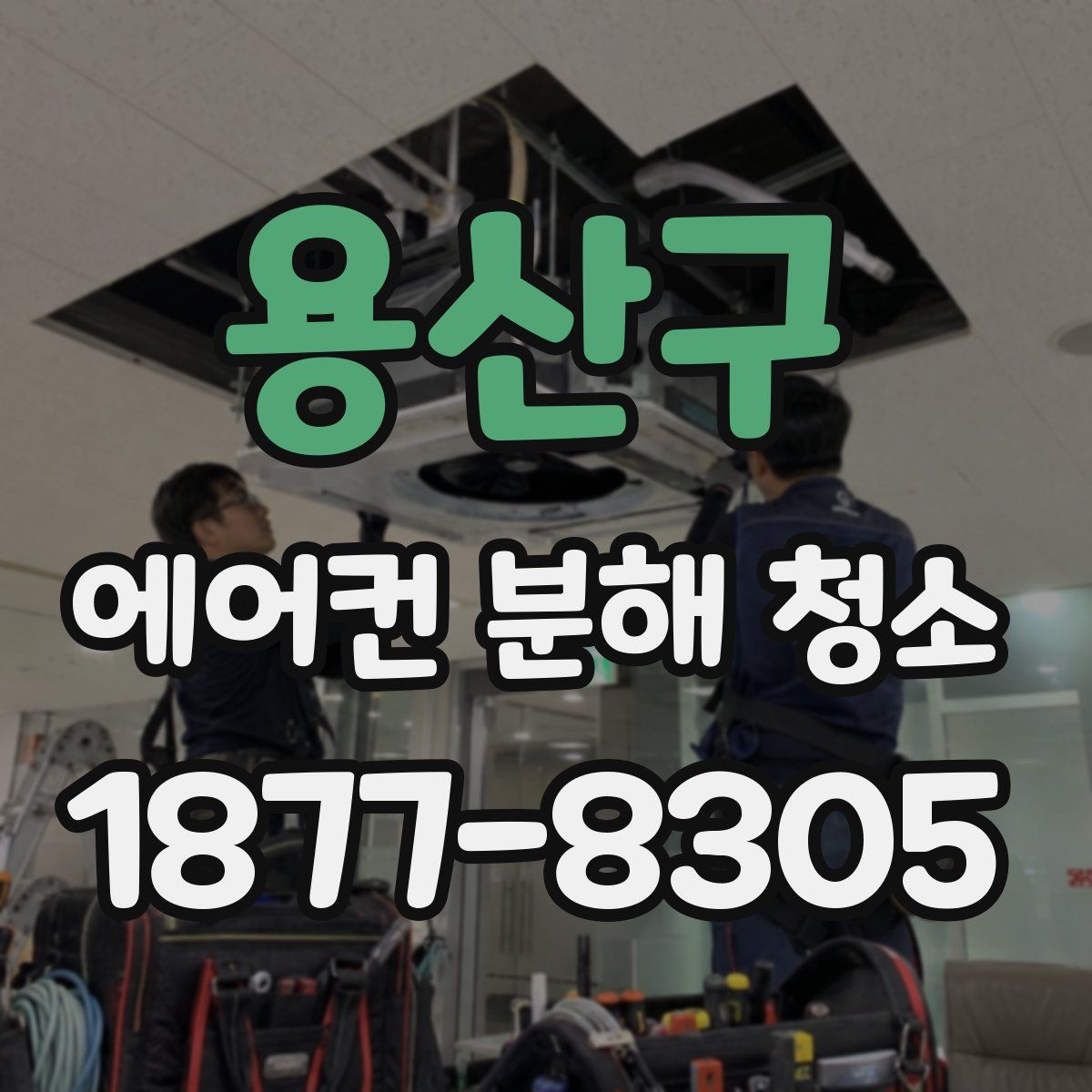 용산구 에어컨 분해 청소