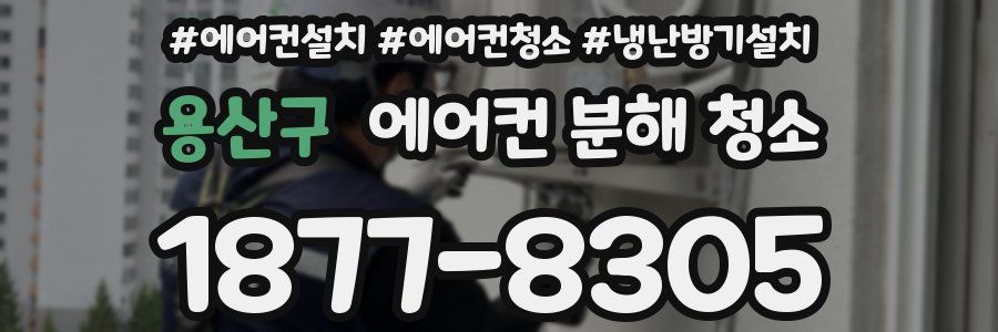 용산구 에어컨 분해 청소