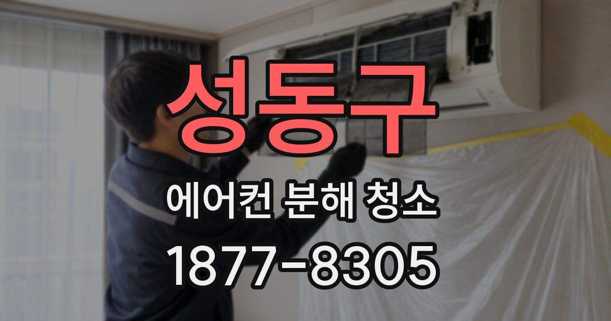 성동구 에어컨 분해 청소