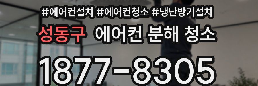 성동구 에어컨 분해 청소