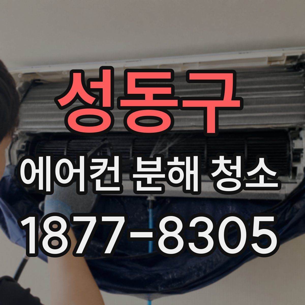 성동구 에어컨 분해 청소