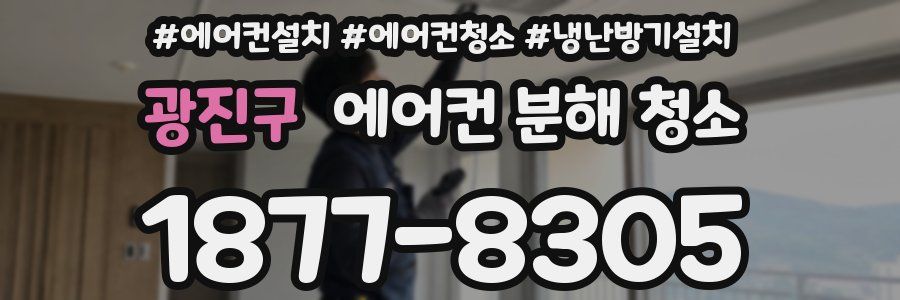 광진구 에어컨 분해 청소