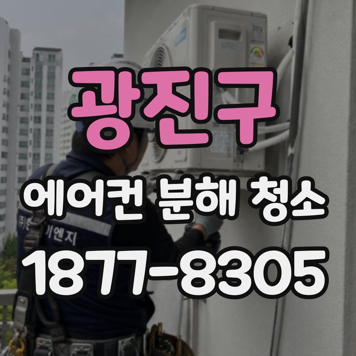 광진구 에어컨 분해 청소