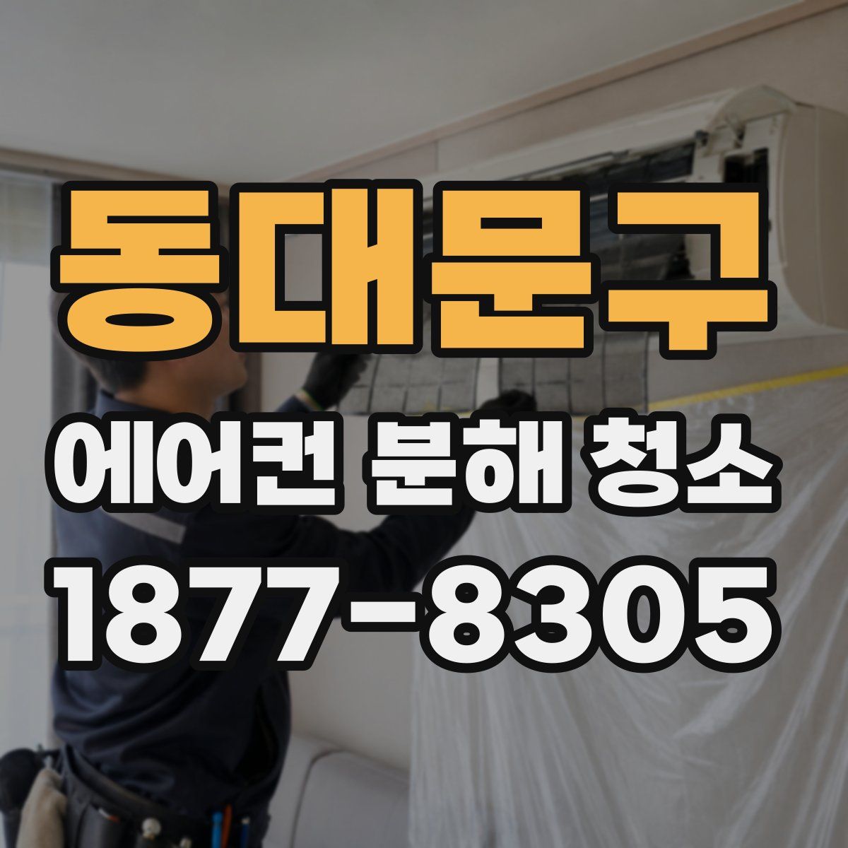 동대문구 에어컨 분해 청소