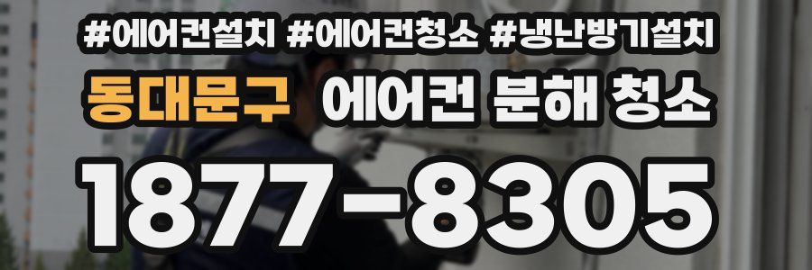동대문구 에어컨 분해 청소