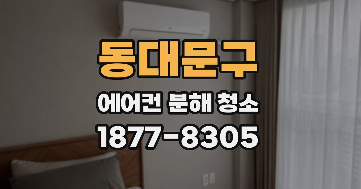 동대문구 에어컨 분해 청소
