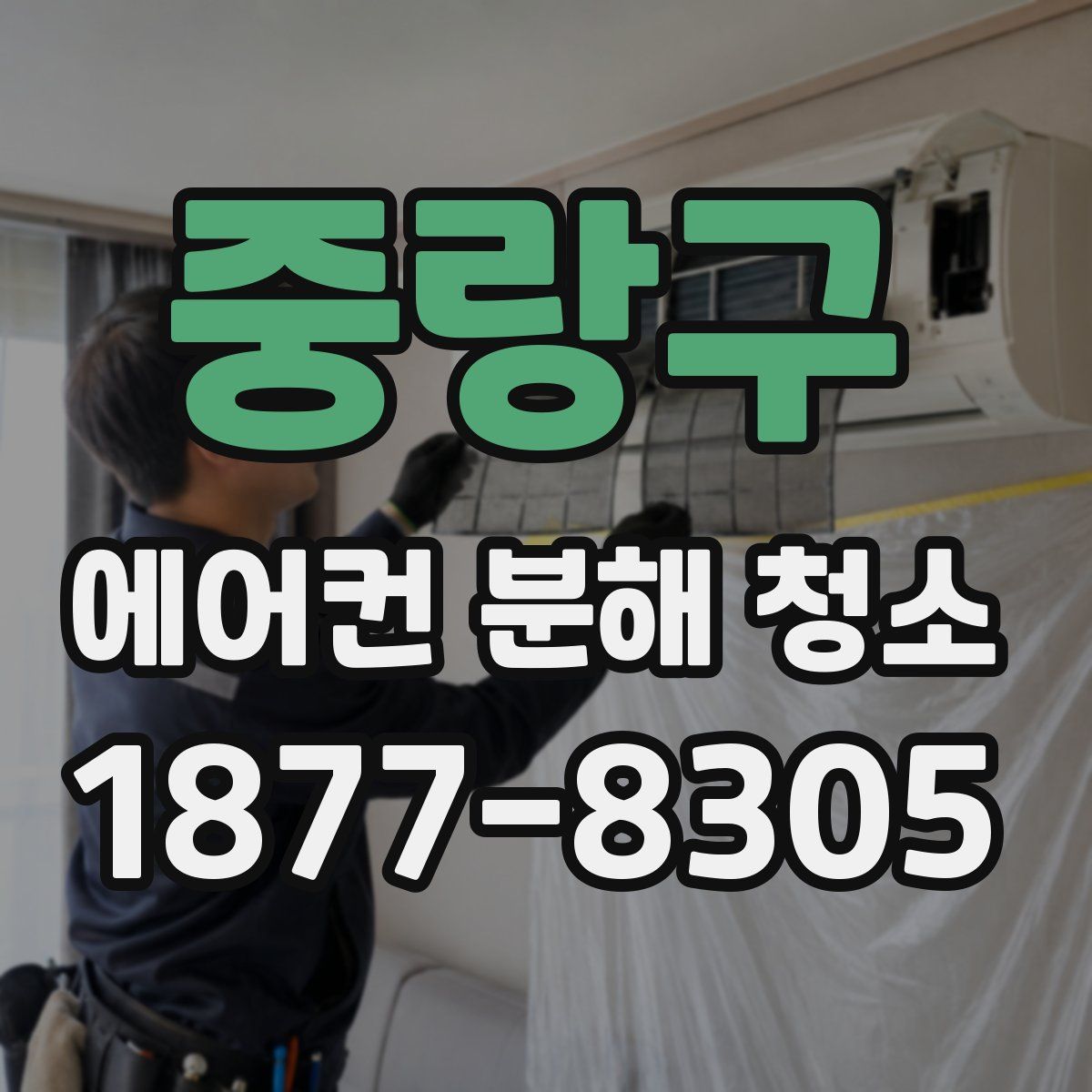 중랑구 에어컨 분해 청소
