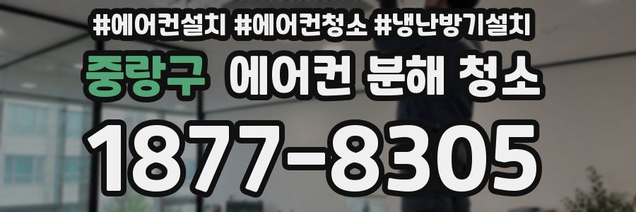 중랑구 에어컨 분해 청소