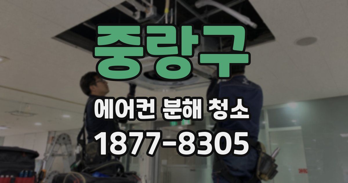 중랑구 에어컨 분해 청소