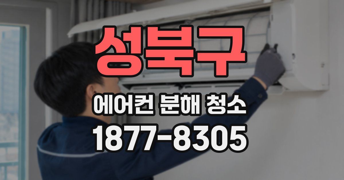 성북구 에어컨 분해 청소