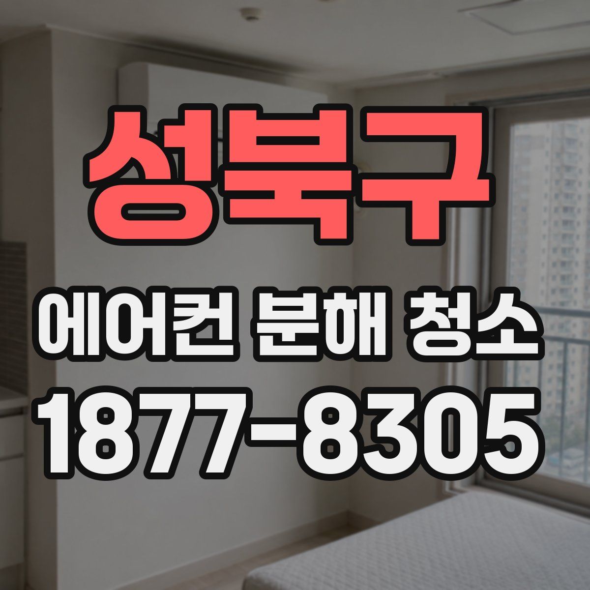 성북구 에어컨 분해 청소