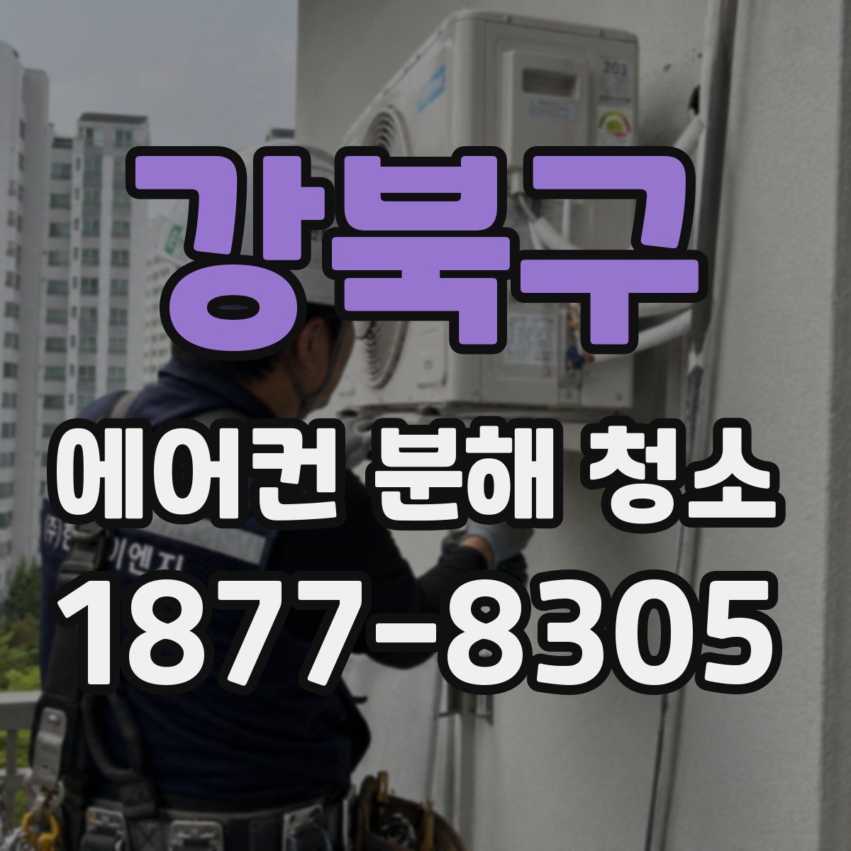 강북구 에어컨 분해 청소