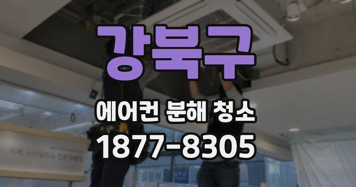 강북구 에어컨 분해 청소