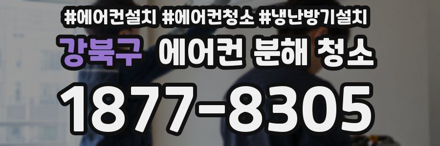 강북구 에어컨 분해 청소