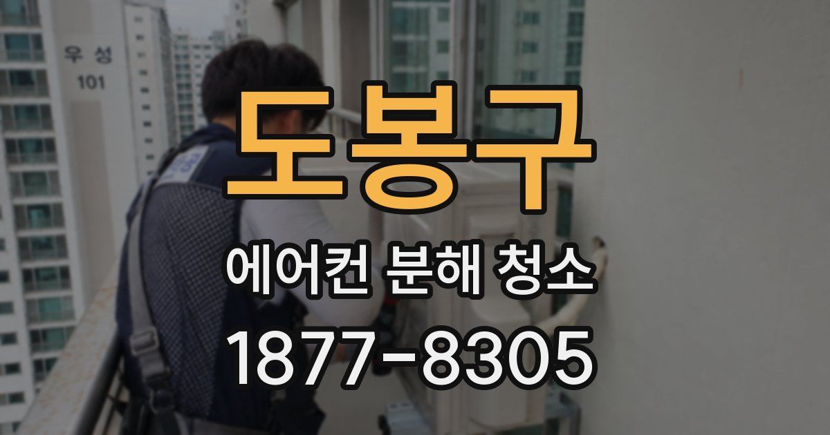 도봉구 에어컨 분해 청소