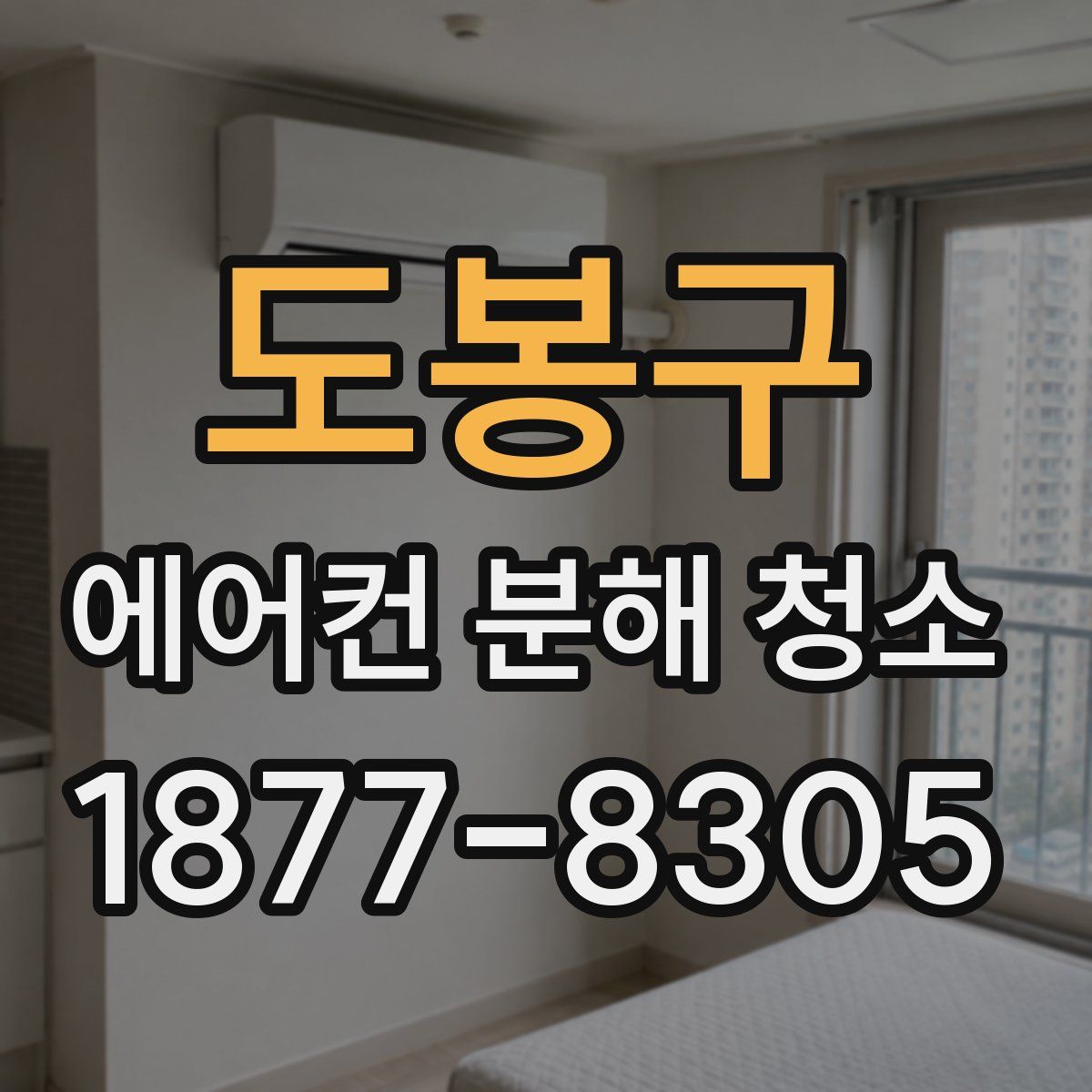 도봉구 에어컨 분해 청소