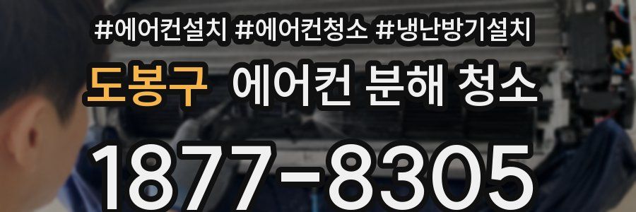 도봉구 에어컨 분해 청소