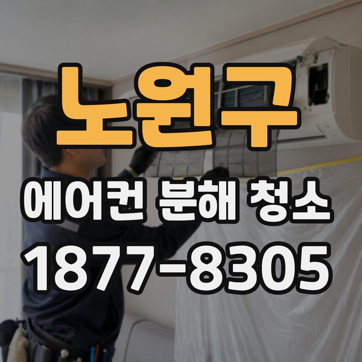 노원구 에어컨 분해 청소