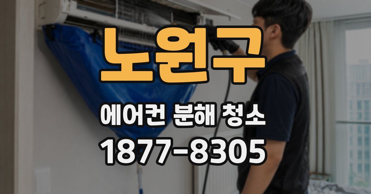 노원구 에어컨 분해 청소
