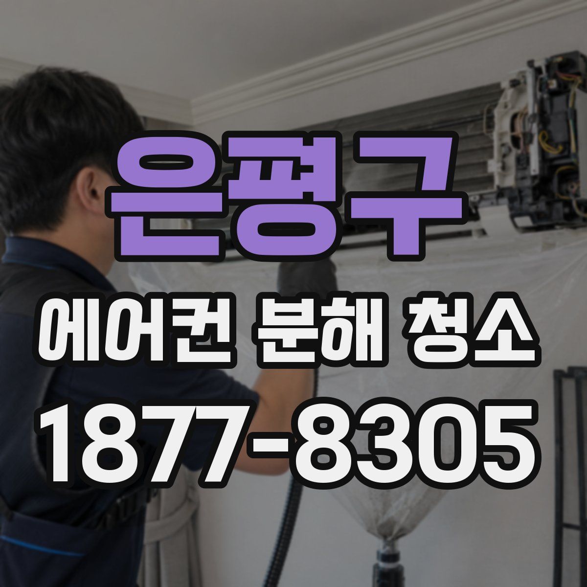 은평구 에어컨 분해 청소
