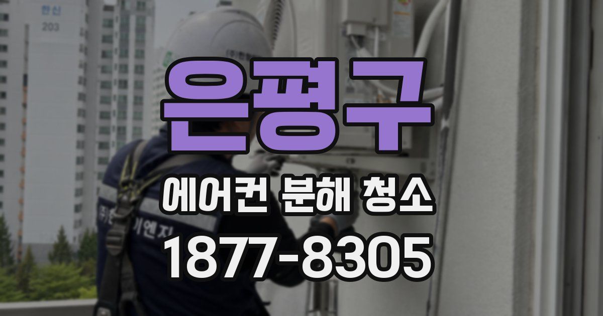은평구 에어컨 분해 청소