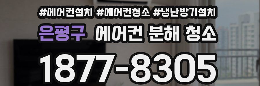 은평구 에어컨 분해 청소