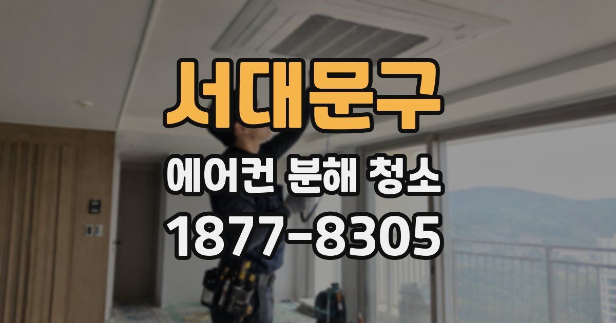 서대문구 에어컨 분해 청소