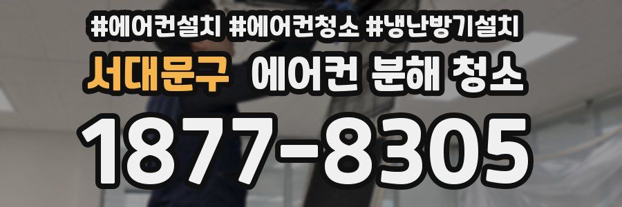 서대문구 에어컨 분해 청소