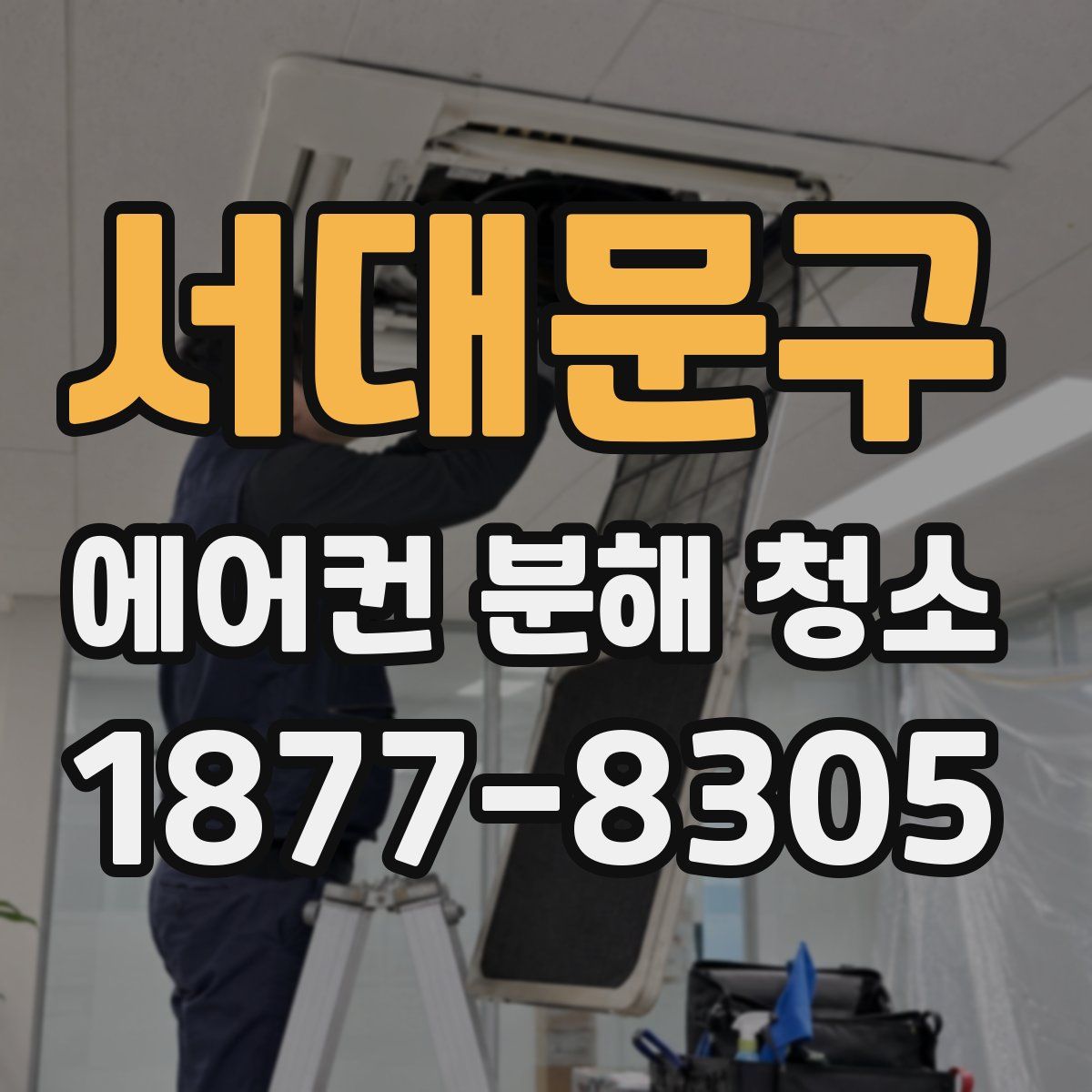 서대문구 에어컨 분해 청소