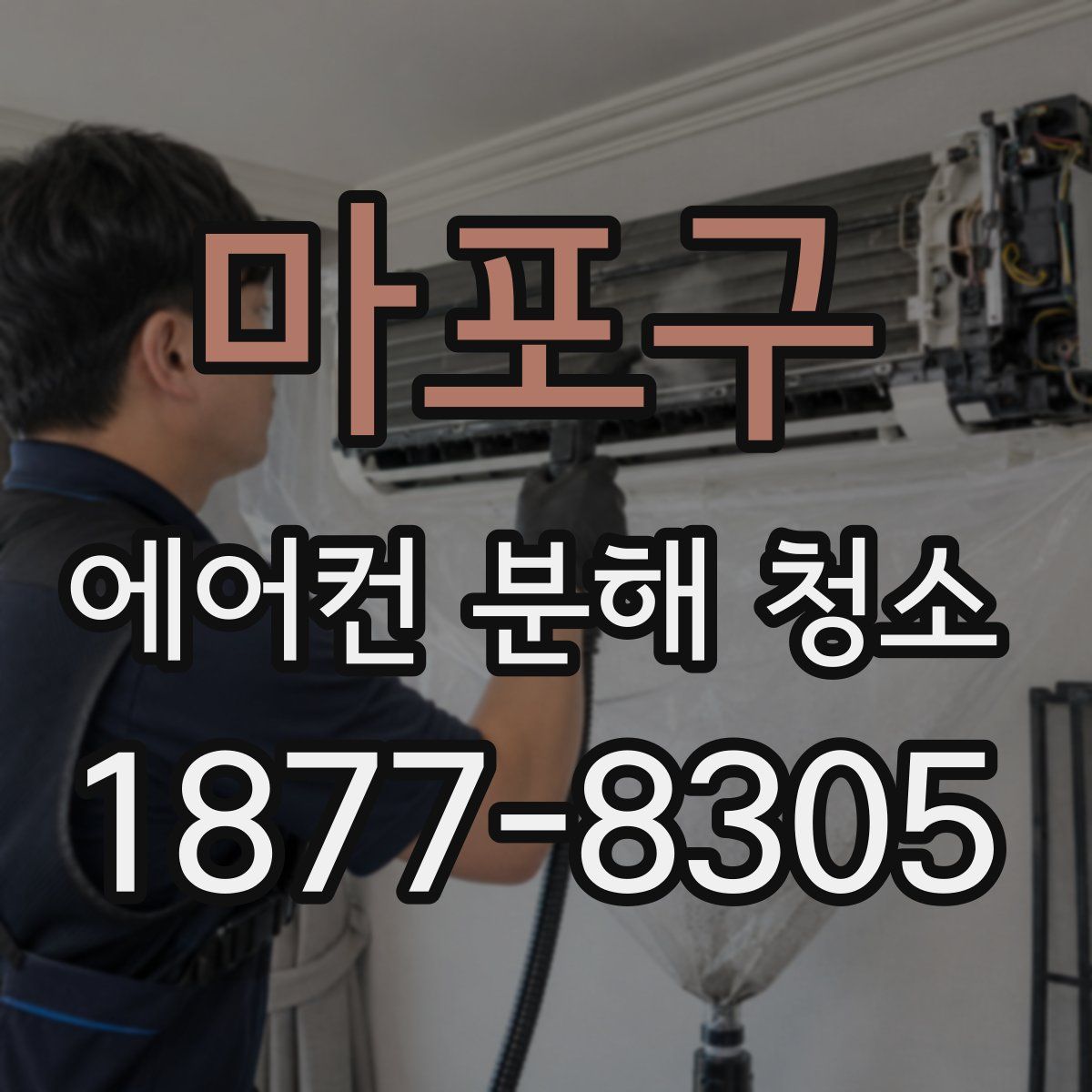 마포구 에어컨 분해 청소