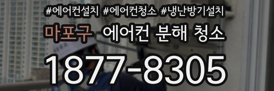마포구 에어컨 분해 청소