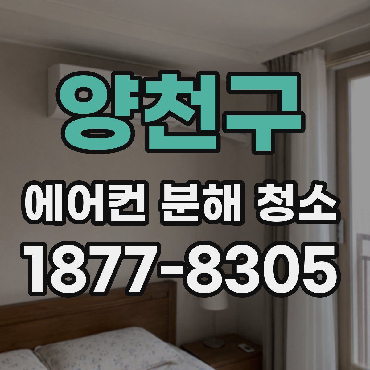 양천구 에어컨 분해 청소
