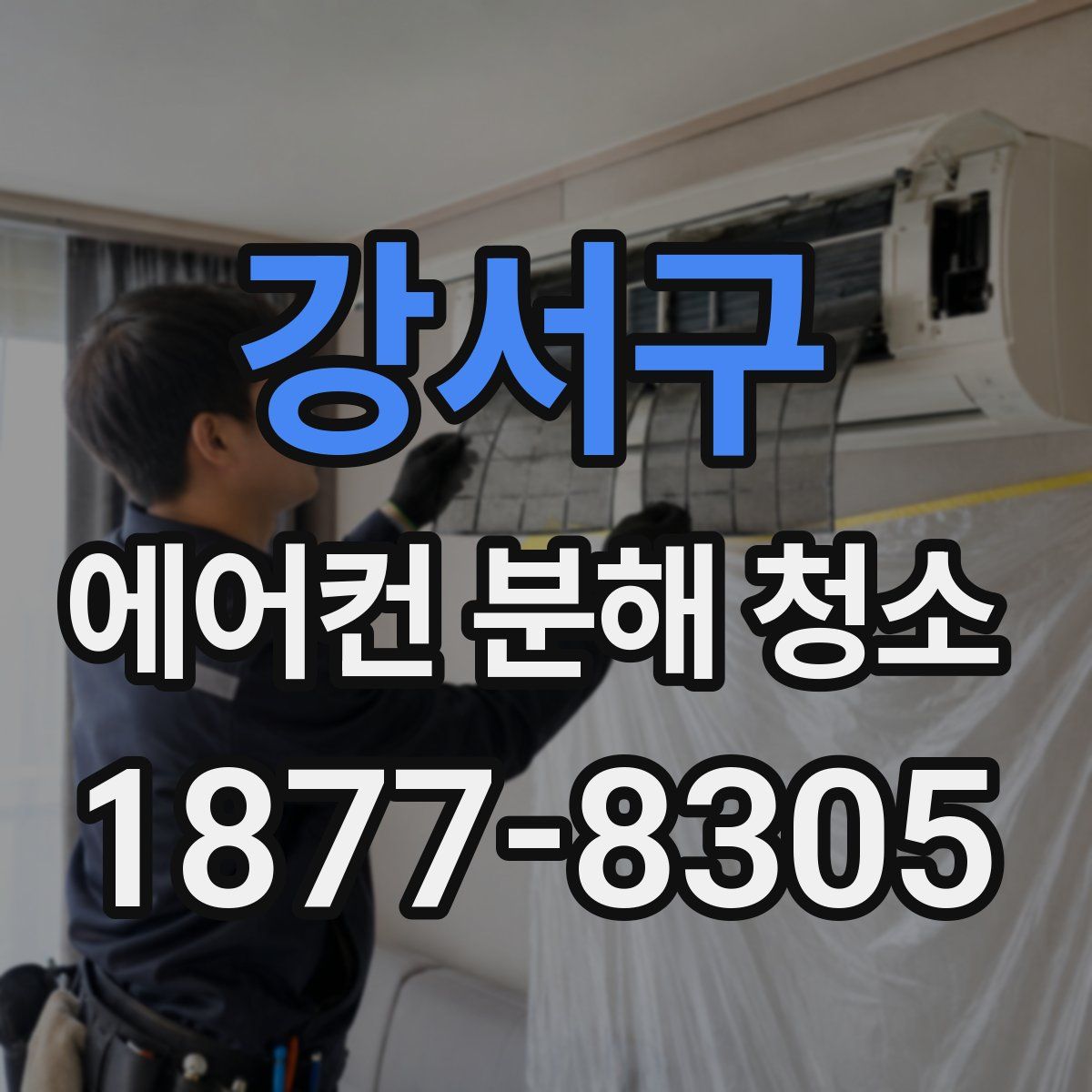 강서구 에어컨 분해 청소