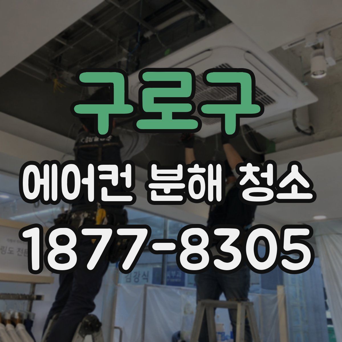 구로구 에어컨 분해 청소