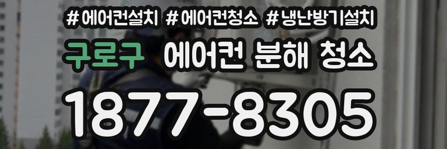 구로구 에어컨 분해 청소