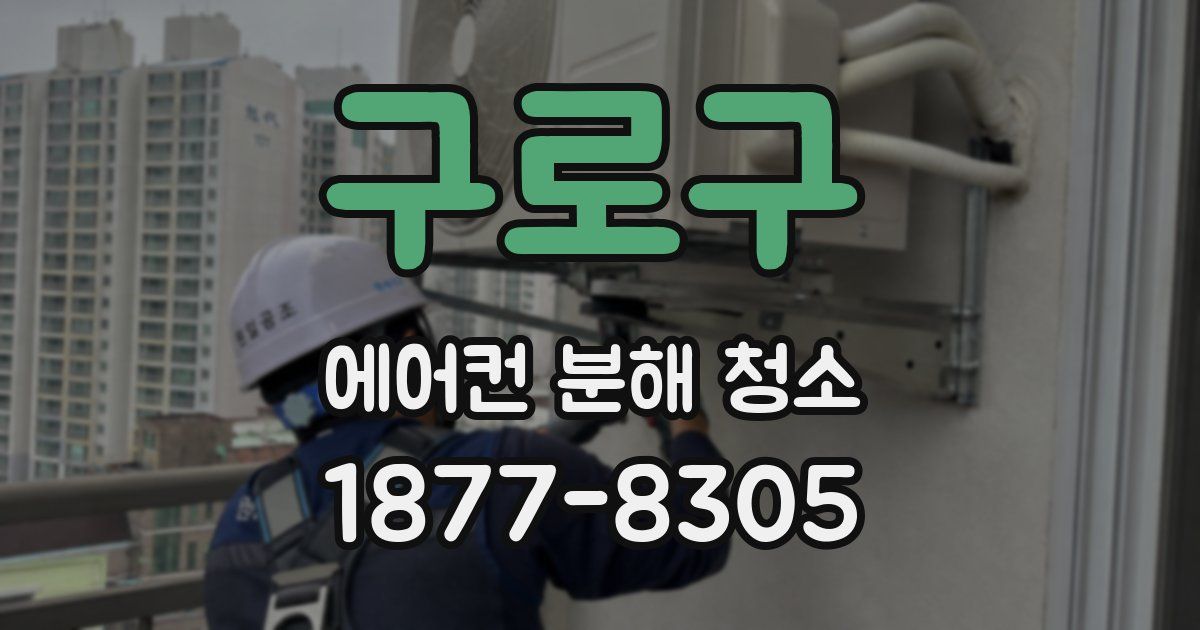 구로구 에어컨 분해 청소