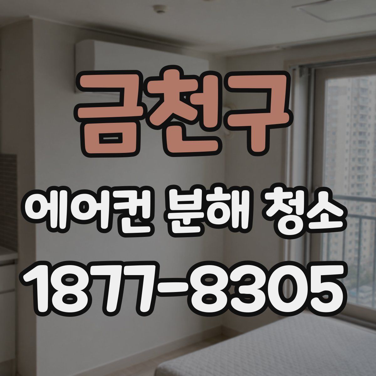 금천구 에어컨 분해 청소