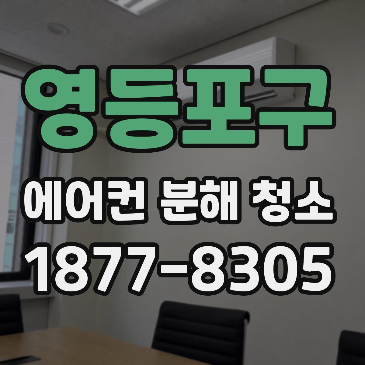 영등포구 에어컨 분해 청소