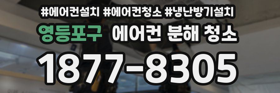 영등포구 에어컨 분해 청소