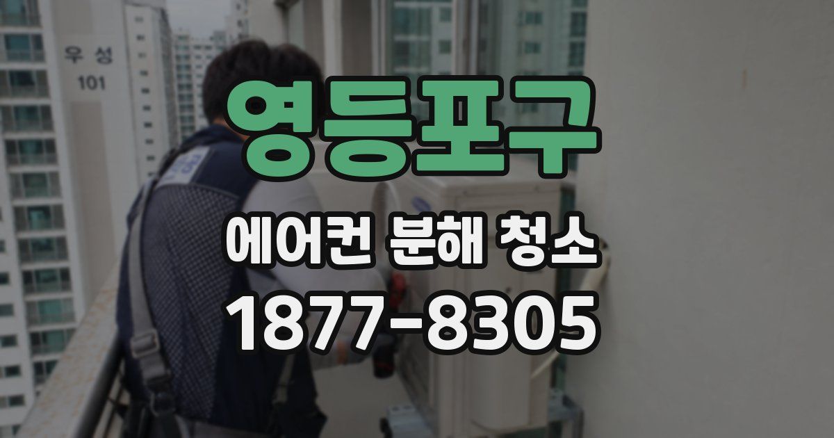영등포구 에어컨 분해 청소