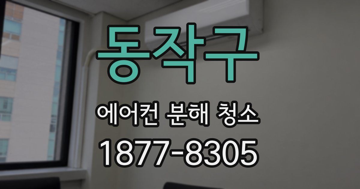 동작구 에어컨 분해 청소