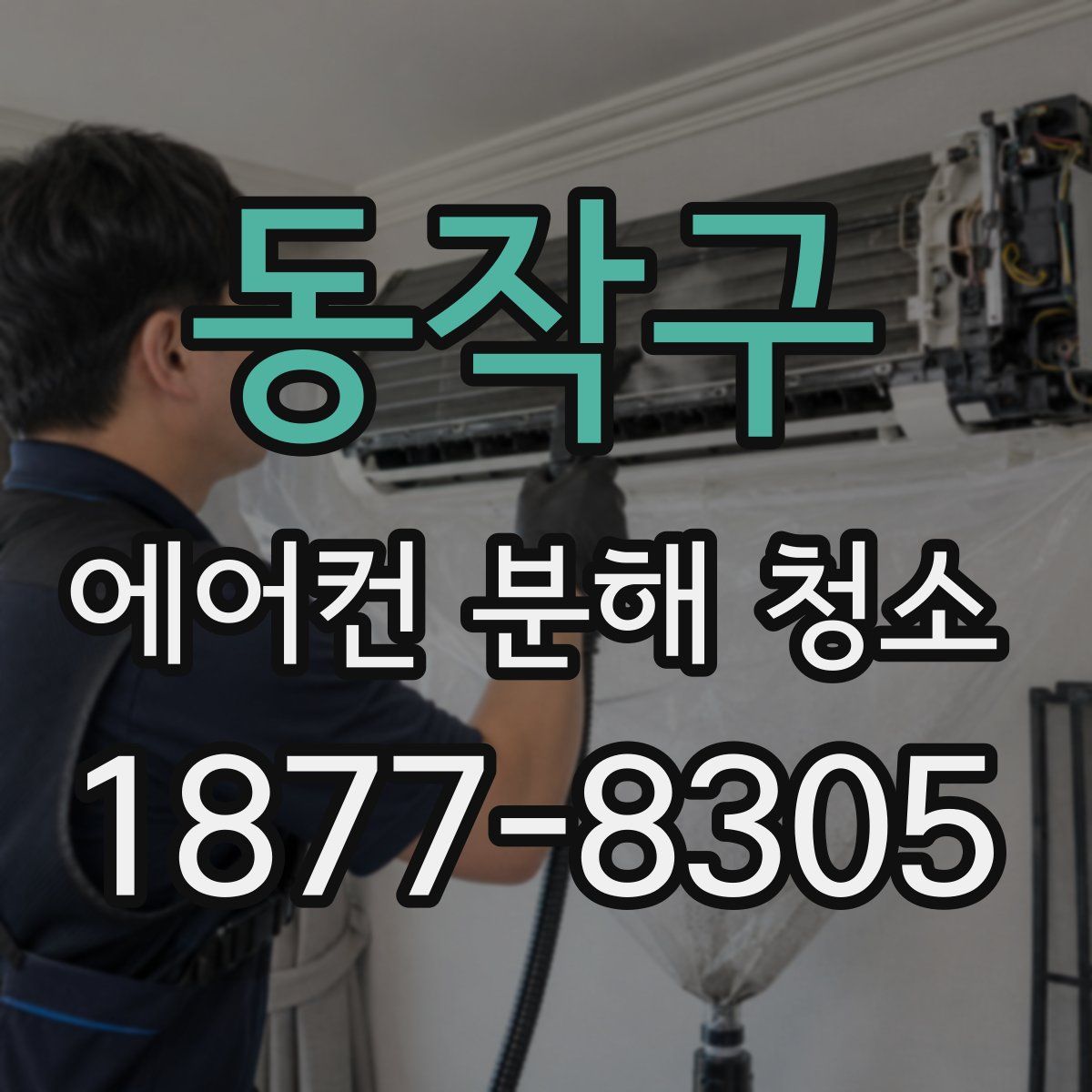 동작구 에어컨 분해 청소