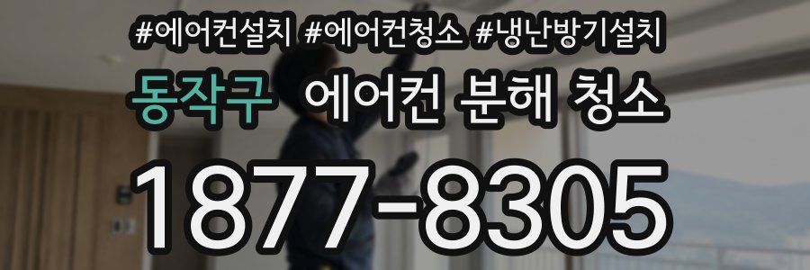 동작구 에어컨 분해 청소